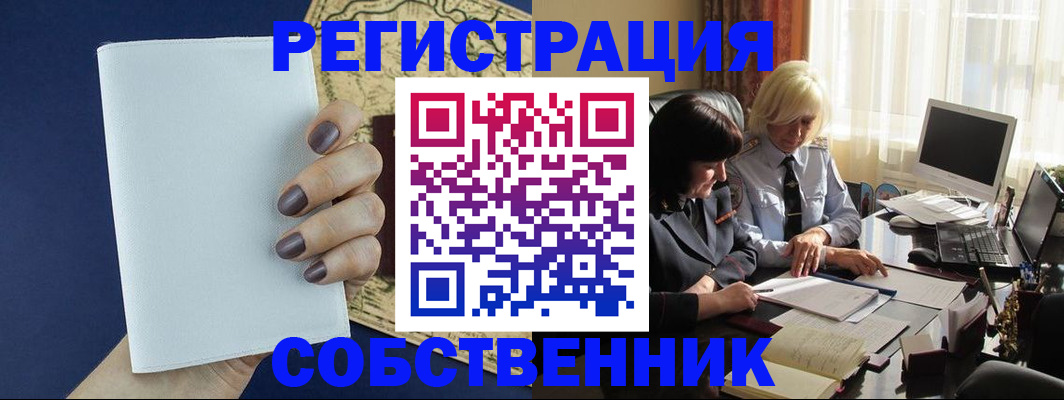 временная регистрация собственник в Калаче